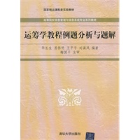运筹学教程例题分析与题解（高等院校信息管理与信息系统专业系列教材）