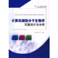 计算机辅助分子生物学实验设计与分析