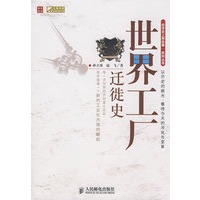 世界工厂迁徙史