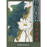 杨善深作品精选