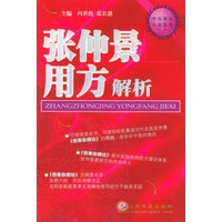 张仲景用方解析/中医案头必备用书