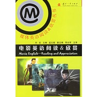 电影英语阅读＆欣赏——媒体英语阅读＆欣赏丛书
