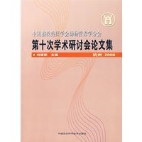 第十次学术研讨会论文集