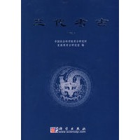 三代考古(三)