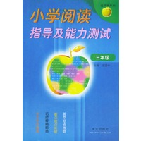 小学阅读指导及能力测试(三年级)