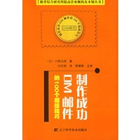 制作成功DM邮件的100个超级技巧
