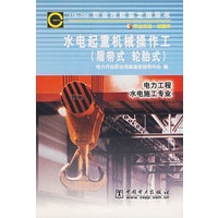 水电起重机械操作工（履带式、轮胎式）/电力工程水电施工专业