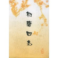 初唐四杰