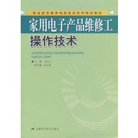 家用电子产品维修工操作技术