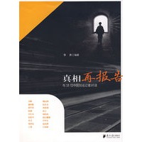 真相再报告