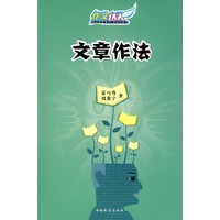 文章作法（畅销半个世纪的中学作文经典）