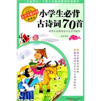小学生必背古诗词70首