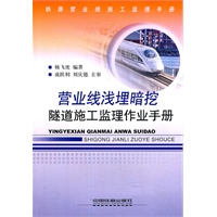 营业线浅埋暗挖隧道施工监理作业手册