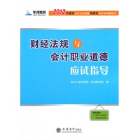 (宁波)2012财经法规与会计职业道德应试指导-会计从业资格无纸化考试专用辅导书(本书编写组)