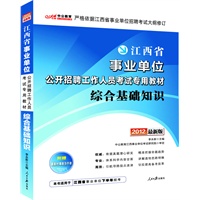 中公版2012江西事业单位考试-综合基础知识（新）（赠价值150元图书增值卡）