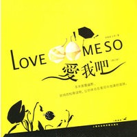 爱我吧