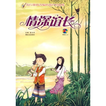 情深谊长:流行歌曲改编的葫芦丝曲集(含盘)