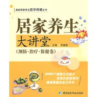 居家养生大讲堂——预防 治病 保健卷