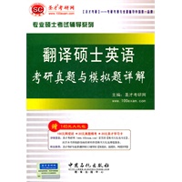   专业硕士考试辅导系列《翻译硕士英语考研真题与模拟题详解》 TXT,PDF迅雷下载