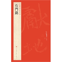 中国碑帖名品 石门铭