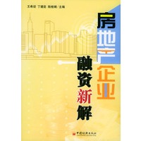 房地产企业融资新解