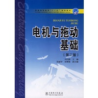 电机与拖动基础（第二版）/普通高等教育“十一五”规划教材