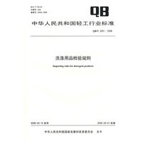 洗涤用品检验规则（QB/T 2951-2008）