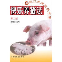 快乐养猪法(第二版)(现代养猪精品书库)