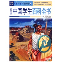 中国学生百科全书·人类社会