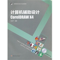 计算机辅助设计CorelDRAW X4（高等院校艺术设计专业规划教材）（含光盘）