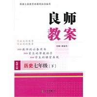 良师教案 历史七年级下（北师大版）