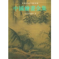 中国绘画全集(4):五代宋辽金 第3卷