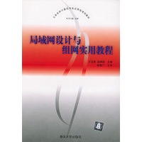 局域网设计与组网实用教程——大学本科计算机专业应用型规划教材