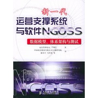 新一代运营支撑系统与软件NGOSS：数据模型、体系架构与测试