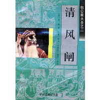 青风闸/中国通俗小说名著分类文库