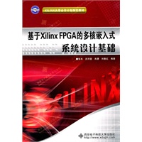 基于Xilinx FPGA的多核嵌入式系统设计基础（含光盘）