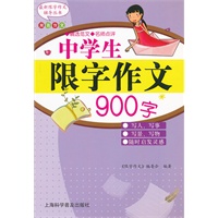 中学生限字作文900字