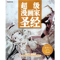 超级漫画家圣经