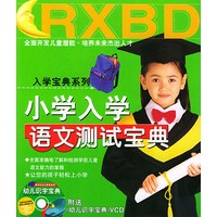 小学入学语文测试宝典（附送VCD）