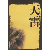 天雷