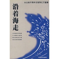 沿着海走
