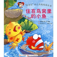 “亲亲你”幼儿早期阅读丛书 住在鸟窝里的小鱼儿