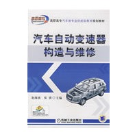 汽车自动变速器构造与维修