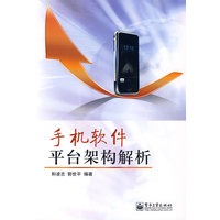手机软件平台架构解析
