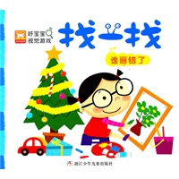 好宝宝视觉游戏？找一找:谁画错了