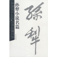 孙犁小说名篇