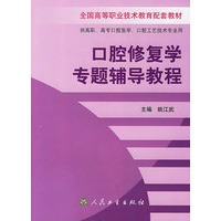 口腔修复学专题辅导教程