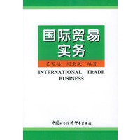 国际贸易实务——外经贸行业大中型企业领导人员工商管理培训教材