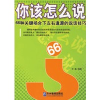 你该怎么说：66种关键场合下左右逢源的说话技巧