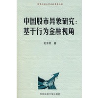 中国股市异象研究：基于行为金融视角(孔东民)